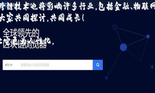 在区块链技术的迅猛发展中，跨链协议作为连接不同区块链网络的重要环节，因此对其进行了解和探索显得尤为重要。跨链协议不仅能够增强不同链之间的互操作性，还能够促进加密资产的流通和应用的扩展。下面我们将详细讨论一些主要的虚拟跨链协议。

什么是跨链协议？
想象你有两个朋友，一个在城市A，而另一个在城市B。你希望他们能够互相发送礼物，即使他们并不在同一个地方。这就好比区块链世界里，不同的区块链网络之间需要互相交流和传输信息或资产的能力。这就是跨链协议的目的——创建一个“桥梁”，让不同的块链能顺畅地进行交互。

跨链协议的必要性
在当前的区块链生态中，存在着众多的独立区块链网络，如比特币以其安全性著称，以太坊为智能合约提供了平台等。但是，它们往往无法直接互相交流，这就限制了资源的有效利用和开发潜力的发挥。因此，跨链协议的诞生，仿佛为这片冷冰冰的区块链生态增添了一缕阳光，促进了不同网络间的互动。

主要的跨链协议
接下来，我们将带你深入了解几种目前较为流行的跨链协议，帮助你清晰地认识这些技术如何在各个链之间架起桥梁。

h41. Cosmos/h4
就像在一个多元化的城市中，各种文化和民族能够和谐共存，Cosmos旨在创建一个“区块链的互联网”。它通过“中继链”的架构，让不同的区块链能够通过其核心技术互相通信，形成一个互联互通的生态系统。
在这个生态中，开发者可以轻松创建自己的区块链，并通过Cosmos Hub与其他链连接。在这个过程中，我们享受到的正是跨链交互带来的便利。例如，一家商店可以在不同链上接受支付，而无需局限于单一的区块链环境。

h42. Polkadot/h4
想象你在一个庞大的集市上，各家摊位相互独立，却又能够友好地交换商品与信息。Polkadot正是这样的集市，它通过“平行链”和“中继链”的结构，让不同链能够实现高效的交互。
在Polkadot的架构中，每一个平行链都可以根据各自的需求，选择适合的特性与功能，从而提供更加个性化的服务。这种自由度不仅体现了区块链的多样性，更激发了无数开发者的创造力，让区块链世界成为一幅美好的画卷。

h43. Wanchain/h4
如果说跨链协议是一座桥，那么Wanchain就是那座用心架设的桥梁，旨在实现各种资产的跨链交易。Wanchain通过独特的跨链技术，实现了不同区块链资产的转移，既保证了安全性，又保持了交易的透明性。
此外，Wanchain的另一大特色是其隐私保护功能。在每次交易中，用户的隐私信息得到了很好的保护，就像一个隐形斗篷，让你可以在安全的环境中自由交易。

h44. Chainlink/h4
Chainlink的运作方式如同一个信息代理商，连接区块链与现实世界的数据。它允许智能合约在不同区块链上使用外部数据，从而实现跨链的功能。
例如，在博彩行业，Chainlink可以让不同区块链上的智能合约使用同样的赛果数据，如此一来，不同链上的用户都能公平进行游戏，而不必担心数据不一致导致的纠纷。这种机制不仅增加了智能合约的适用场景，更提升了区块链的实际应用价值。

跨链协议面临的挑战
虽说跨链协议的前景光明，但在实施过程中也面临着不少挑战。就像厨师在制作一道美味佳肴时，不仅要选择优质的食材，还要应对火候、时间等诸多因素。一方面，跨链技术需要解决不同协议的兼容性问题；另一方面，安全性也是重中之重。在多链交互过程中，怎样确保信息与资产的安全，是所有开发者共同的难题。

总结
跨链协议犹如连接不同州的高速公路，让不同的区块链网络实现互联互通，从而更好地服务于用户的需求。它不仅让资金流通变得便利，还激发了区块链技术的无限可能。无论是Cosmos的“互联网之链”，还是Polkadot的“多元集市”，每一种跨链协议都有其独特的魅力与优势。
随着技术的不断进步，跨链协议的应用场景将越来越广泛，我们期待着更多新兴技术带来的惊喜与挑战。而你，作为这个区块链世界的一份子，又将与跨链协议一起，开启怎样的旅程呢？

未来展望
展望未来，跨链协议将不再是一个简单的技术概念，而是会逐渐融入我们的日常生活。就像智能手机使我们的生活变得更加便利一样，跨链技术也将影响许多行业，包括金融、物联网、供应链等。
在这个技术不断迭代更新的时代，抓住跨链技术发展的趋势，必将把我们引入一个全新的区块链生态。在这条不断拓展的道路上，期待大家共同探讨，共同成长！

谁还没点小烦恼呢？租房、买房、工作不顺心……即便在区块链的世界中，即使颇具技术感，依然可以用轻松幽默的方式记录生活点滴，让它更为人性化。

跨链协议, Cosmos, Polkadot, Wanchain, Chainlink/guanjianci 
跨链协议：区块链世界的“桥梁”，实现资产自由流通