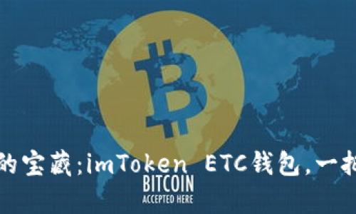 隐藏在数字货币世界里的宝藏：imToken ETC钱包，一把开启财富之门的金钥匙
