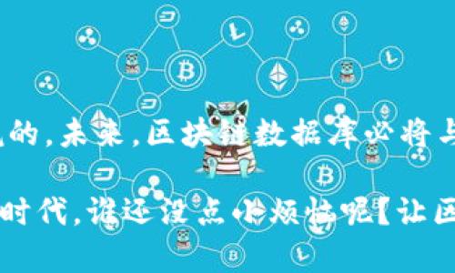 区块链技术作为一种创新的分布式账本技术，其应用随着技术的不断发展日益广泛，并在数据库管理领域展现出独特的优势。2023年，区块链数据库的科技发展和应用持续升温，许多新兴的区块链数据库应运而生，带来了无限可能。

在了解近期区块链数据库的动向时，我们可以关注以下几个主要方面：

### 1. 常见的区块链数据库

区块链数据库是一种以去中心化的方式存储数据的数据库，它不仅保障数据的安全性、透明性，还可实现数据的不可篡改。2023年，多个区块链数据库脱颖而出，以下是一些较为流行的选择：

#### 1.1 Ethereum (以太坊)

以太坊是目前最受欢迎的区块链平台之一，除了作为加密货币，它的智能合约功能也成为其数据库应用的一个重要方面。开发者能够在以太坊上构建去中心化应用（DApps），并利用以太坊的智能合约实现数据的自动处理。它的弹性和可编程性使其成为区块链数据库的佼佼者。

#### 1.2 Hyperledger Fabric

Hyperledger Fabric 是一个模块化的区块链框架，适用于企业级应用。与以太坊相比，它更注重隐私和权限管理，特别适合金融、供应链等行业。Fabric 的可定制性和高效性令其在大规模业务场景中取得了良好的口碑。

#### 1.3 BigchainDB

BigchainDB 结合了传统数据库的特点与区块链的特性，它能够实现大规模数据的存储和访问。BigchainDB 具备高吞吐量和低延迟的特点，使得它在需要快速处理大量数据的场景中表现优异。

#### 1.4 IPFS（星际文件系统）

IPFS 不同于其他的区块链数据库，它更关注文件的存储和共享，而非交易记录。IPFS 实现了分布式文件存储，将文件分片存储在网络中的不同节点，实现高效的文件存储与访问，具有很大的潜力。

### 2. 区块链数据库的优势

区块链数据库与传统数据库相比，展现出众多独特的优势，使得其在各个行业得到广泛应用：

#### 2.1 去中心化

区块链的去中心化特性意味着数据不再集中存储于单一服务器上，而是分布在网络中的多个节点。这一特性增强了数据的安全性，降低了单点故障的风险，仿佛是把所有的数据放在了无数个保险箱里，谁还敢轻易动它呢？

#### 2.2 数据不可篡改

区块链的每一笔交易都会被记录在链上，且无法更改想想，如果你的生活账本上镌刻下了每一次消费，那该是多么清晰明了，什么时候花了多少钱，大家心里都能有数。如此透明和可信赖，数据的篡改成本高昂，让许多不法行为无处藏身。

#### 2.3 提升透明度

如同一场公开的审计，每一笔记录都可以被网络中的任意节点访问，确保了信息的公开和透明。无论是供应链追踪还是投票系统，这种透明性都是极其重要的。

#### 2.4 增强安全性

由于区块链技术采用加密技术，数据传输和存储过程中的安全性得到了极大提升。就像把你的密码放在了一个只有你能打开的保险箱里，其他人根本无法查看或篡改。

### 3. 区块链数据库的应用场景

区块链数据库的强大功能使其能够在多个场景中发挥作用，以下是一些值得一提的应用领域：

#### 3.1 供应链管理

在供应链管理中，区块链数据库能够实现商品从原材料到消费者的全流程追踪。每一个环节中的数据都能够通过区块链技术记录，消费者可以通过区块链获取商品的来源和流转历程，这就像你在逛超市时，就能知道那块牛排来自哪里、养殖了多久，甚至是那头牛的昵称。尽管这听上去有些开玩笑，但消费者对透明信息的渴求是实实在在的。

#### 3.2 金融服务

在金融领域，区块链数据库提供了更高效、安全的交易平台。通过智能合约，金融交易可以直接在区块链上执行，减少了对中介的依赖。比如，跨国汇款往往需要几天时间，而区块链技术可以在几分钟内完成，这就像你在咖啡店里点一杯咖啡，几分钟就能拿到，而不是等一个星期。

#### 3.3 医疗健康

医疗健康领域也开始应用区块链技术来存储和管理患者的数据。区块链能够确保数据的私密性和安全性，同时医生可以方便地访问患者的历史病历，确保治疗的准确性和及时性，想象一下，你的健康记录就像是被装在了一本精美的日记里，随时随地可供医生查阅，保障你的健康安全。

### 4. 未来的展望

随着技术的不断进步，区块链数据库在未来的发展前景十分广阔。以下是一些可能的趋势：

#### 4.1 智能合约的普及

智能合约的应用将进一步扩大，不仅限于金融领域，还将扩展到更多的行业中，例如地产、法律等，自动化的合约执行将会成为常态。

#### 4.2 隐私保护技术的提升

未来，区块链数据库将更注重隐私保护技术的发展，确保用户数据的安全和隐私，当然了，这些和你生活中发生的小烦恼有关，把隐私问题处理好，才能让大家都安安心心地使用这些新技术。

#### 4.3 跨链技术的发展

随着不同区块链之间的连接越来越紧密，各种跨链技术将不断被开发。这将提升数据交换的效率，想象一下，你在一个区块链上获取到的信息可以无缝传输到另一个区块链上，就像你在不同社交平台之间轻松分享一样。

#### 4.4 生态系统的构建

各种区块链数据库的衍生工具和应用将在未来形成一个庞大的生态系统，各种应用之间的协同将为用户提供更佳的体验。这就像是你在一个大型超市里，可以随意挑选各种美味的食物，尽享一站式的购物乐趣。

### 5. 结束语

区块链数据库以其独特的优势正在不断改变我们对于数据存储和管理的认知。虽然目前仍处于发展的初期阶段，但它所展现出的潜力和可能性是不容小觑的。未来，区块链数据库必将与我们的生活紧密相连，让我们拭目以待吧！

通过以上的内容，我们了解了区块链数据库的多样性、优势与应用场景，同时也对未来的发展前景进行了展望。让我们共同迎接这个充满变革与创新的科技时代，谁还没点小烦恼呢？让区块链技术的出现为我们的生活带来更多的便利和惊喜！