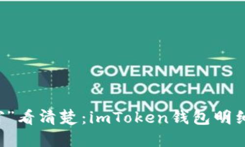 用“公示窗”看清楚：imToken钱包明细查询指南