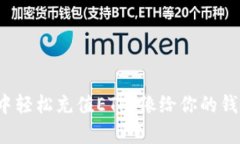 在ImToken钱包中轻松充值