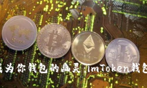 当“余额0”成为你钱包的幽灵：imToken钱包使用小贴士