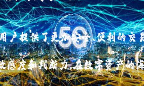 截至我最后更新的信息（2023年10月），imToken钱包确实支持Conflux（CFX）网络。imToken是一个广受欢迎的数字货币钱包，主要用于存储、管理和交易多种加密资产，包括以太坊及其ERC-20代币，以及其他公链的资产。

imToken钱包与Conflux的兼容性
imToken钱包是一个多链钱包，用户可以通过它管理多种区块链资产。而Conflux是一个高性能的公共区块链，致力于提供快速、经济的交易体验。对于持有CFX的用户来说，imToken的支持无疑打消了他们在管理资产时的许多后顾之忧。

如何在imToken中添加Conflux资产
对于新用户而言，添加Conflux资产的过程相对简单。首先，确保你已经下载并安装了imToken钱包。然后，打开钱包界面，找到“资产”选项。在搜索框中输入“CFX”，然后找到相应的资产，点击添加即可。简单易行，谁还没点小烦恼呢？

imToken钱包的安全性
在数字货币的世界里，安全性至关重要。imToken采用了多重安全措施，包括私钥本地存储、密码保护和生物识别技术。用户的资产安全是钱包发展的核心，因此你可以放心在其中存储CFX。

如何使用imToken进行CFX交易
使用imToken进行CFX交易的过程同样简单。进入钱包后，选择