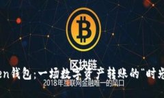 ImToken钱包：一场数字资产