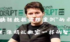 以下是关于＂区块链数据