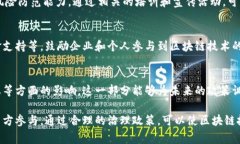 区块链治理政策是指各个