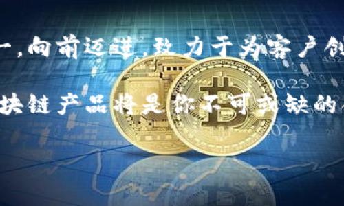 华为云区块链产品：解锁数字时代的“金库”

在今天这个数字化飞速发展的时代，区块链技术如同一把开启未来数字“金库”的钥匙。华为云深知时代的大潮，积极布局区块链领域，推出了一系列服务，旨在帮助企业与开发者充分发挥区块链的潜力，推动各行各业的转型升级。接下来，就让我们一起走进华为云的区块链世界，探索它为我们带来的种种可能吧！

1. 区块链服务的基本构架

华为云区块链服务，是基于华为自有的云计算平台构建的一种区块链服务。它采用了分布式账本技术，确保数据的安全性、透明性和不可篡改性。就像你家里的保险箱，永远不会被随意打开，而是你自己掌握着钥匙。在这里，华为将区块链技术与自身的云计算、人工智能等技术深度结合，为用户提供了灵活、易用的区块链服务。

2. 基于场景的服务

华为云的区块链产品，适用于金融、供应链、政务等多个行业的应用场景。这就好比一家自助餐厅，你可以根据自己的需求，选择合适的美食来享受。以下是一些具体的应用场景：

h42.1 金融服务/h4
在金融领域，华为云区块链产品主要用于数字货币、跨境支付等。通过区块链技术，可以解决传统金融系统中的许多痛点，比如提高交易的效率、降低交易成本，等于给金融交易加了一层“安全锁”。

h42.2 供应链管理/h4
在供应链管理中，华为云的区块链服务能够实现各个环节的数据共享与透明追踪。就像一个透明的玻璃厂房，从生产到运输，消费者都能清晰看到每一个环节，极大提升了消费者的信任感。

h42.3 政务应用/h4
在政务领域，华为云提供的区块链解决方案能够有效打击腐败现象，提高政府工作的透明度。想象一下，以后办理个证件，就像在电影院看电影，所有的过程都能实时显示，让你再也不用担心“黑暗”的角落了。

3. 技术优势：安全、稳定、易用

华为云区块链产品采用了业内领先的技术架构，确保系统的高效能和稳定性。就像是一台高性能的跑车，动力十足，稳定行驶。用户无需关心底层的复杂技术，只需关注自己的业务需求，轻松上手。这种体验，简直堪比“开车上高速”的畅快。

4. 生态体系的构建

华为不仅仅是推出区块链服务的迹象，更是在不断构建区块链生态。通过与各大企业合作，华为希望打造一个完整的区块链应用生态圈。这样的生态系统，就像一个相互连接的“村落”，让每一个居民都能分享资源，获得更好的发展。

5. 客户故事：成功的实例

华为的区块链服务已经被多家企业成功应用，带来了显著的效益。例如，某大型制造企业通过使用华为云区块链服务，成功实现了供应链的数字化转型，大幅提升了管理效率，成本也大幅降低。这就像一场精彩的比赛，企业通过技术的“加持”，获得了胜利的奖杯。

6. 未来展望：无懈可击的旅程

站在区块链技术飞速发展的潮流中，华为云将继续探索与创新，为用户提供更优秀、专业的产品与服务。区块链的未来，如同夜空中璀璨的星河，吸引着越来越多的人参与进来。我们只需耐心等待，便可见证这一美妙旅程的展开。

总结

华为云区块链产品以其多样化的服务、先进的技术、丰富的应用场景，正在不断推动传统行业的改革与发展。面对未来的机遇与挑战，华为将始终如一，向前迈进，致力于为客户创造更大的价值。就如同我们每一个人在生活中面临的小烦恼，虽然困难常在，但只要有决心，就总能找到解决的办法。

无论是金融、供应链，还是政务，华为云区块链服务的潜力无限，未来将继续释放更大的价值。对于每一个希望搭乘数字化快车的企业来说，华为云区块链产品将是你不可或缺的合作伙伴。那么准备好一起上路了吗？相信未来会更加美好！

华为云区块链产品：数字时代的金库钥匙