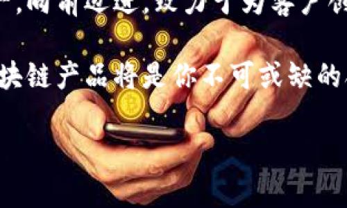 华为云区块链产品：解锁数字时代的“金库”

在今天这个数字化飞速发展的时代，区块链技术如同一把开启未来数字“金库”的钥匙。华为云深知时代的大潮，积极布局区块链领域，推出了一系列服务，旨在帮助企业与开发者充分发挥区块链的潜力，推动各行各业的转型升级。接下来，就让我们一起走进华为云的区块链世界，探索它为我们带来的种种可能吧！

1. 区块链服务的基本构架

华为云区块链服务，是基于华为自有的云计算平台构建的一种区块链服务。它采用了分布式账本技术，确保数据的安全性、透明性和不可篡改性。就像你家里的保险箱，永远不会被随意打开，而是你自己掌握着钥匙。在这里，华为将区块链技术与自身的云计算、人工智能等技术深度结合，为用户提供了灵活、易用的区块链服务。

2. 基于场景的服务

华为云的区块链产品，适用于金融、供应链、政务等多个行业的应用场景。这就好比一家自助餐厅，你可以根据自己的需求，选择合适的美食来享受。以下是一些具体的应用场景：

h42.1 金融服务/h4
在金融领域，华为云区块链产品主要用于数字货币、跨境支付等。通过区块链技术，可以解决传统金融系统中的许多痛点，比如提高交易的效率、降低交易成本，等于给金融交易加了一层“安全锁”。

h42.2 供应链管理/h4
在供应链管理中，华为云的区块链服务能够实现各个环节的数据共享与透明追踪。就像一个透明的玻璃厂房，从生产到运输，消费者都能清晰看到每一个环节，极大提升了消费者的信任感。

h42.3 政务应用/h4
在政务领域，华为云提供的区块链解决方案能够有效打击腐败现象，提高政府工作的透明度。想象一下，以后办理个证件，就像在电影院看电影，所有的过程都能实时显示，让你再也不用担心“黑暗”的角落了。

3. 技术优势：安全、稳定、易用

华为云区块链产品采用了业内领先的技术架构，确保系统的高效能和稳定性。就像是一台高性能的跑车，动力十足，稳定行驶。用户无需关心底层的复杂技术，只需关注自己的业务需求，轻松上手。这种体验，简直堪比“开车上高速”的畅快。

4. 生态体系的构建

华为不仅仅是推出区块链服务的迹象，更是在不断构建区块链生态。通过与各大企业合作，华为希望打造一个完整的区块链应用生态圈。这样的生态系统，就像一个相互连接的“村落”，让每一个居民都能分享资源，获得更好的发展。

5. 客户故事：成功的实例

华为的区块链服务已经被多家企业成功应用，带来了显著的效益。例如，某大型制造企业通过使用华为云区块链服务，成功实现了供应链的数字化转型，大幅提升了管理效率，成本也大幅降低。这就像一场精彩的比赛，企业通过技术的“加持”，获得了胜利的奖杯。

6. 未来展望：无懈可击的旅程

站在区块链技术飞速发展的潮流中，华为云将继续探索与创新，为用户提供更优秀、专业的产品与服务。区块链的未来，如同夜空中璀璨的星河，吸引着越来越多的人参与进来。我们只需耐心等待，便可见证这一美妙旅程的展开。

总结

华为云区块链产品以其多样化的服务、先进的技术、丰富的应用场景，正在不断推动传统行业的改革与发展。面对未来的机遇与挑战，华为将始终如一，向前迈进，致力于为客户创造更大的价值。就如同我们每一个人在生活中面临的小烦恼，虽然困难常在，但只要有决心，就总能找到解决的办法。

无论是金融、供应链，还是政务，华为云区块链服务的潜力无限，未来将继续释放更大的价值。对于每一个希望搭乘数字化快车的企业来说，华为云区块链产品将是你不可或缺的合作伙伴。那么准备好一起上路了吗？相信未来会更加美好！

华为云区块链产品：数字时代的金库钥匙