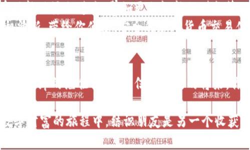 用你的手机打造一个“数字金库”——全面解读Android版iToken钱包

加密钱包, iToken, 数字资产, Android应用/guanjianci

引言：数字财富的新时代
在这个数字化飞速发展的时代，虚拟资产已经渗透到我们生活的方方面面。想象一下，把你的“颜值”一捧金子放在口袋里，那可是一种什么样的体验？但我们不是在谈论古老的金币，而是用新潮的数字货币来构筑我们的财富。对于那些想要舒适、安全地管理数字资产的人来说，iToken钱包就像是你口袋里的“数字金库”。

什么是iToken钱包？
iToken钱包是一款针对Android用户的加密钱包应用程序，它允许你安全地存储、管理和交易多个不同的加密货币。就像一位优秀的保镖，iToken不仅为你的数字资产保驾护航，还提供了丰富的功能以满足不同用户的需求。例如，用户可以查看资产余额、进行转账、参与DeFi（去中心化金融）等活动，简直就是数字资产管理的小能手！

iToken钱包的核心功能
像每个成功的数字金库一样，iToken钱包拥有一系列不可或缺的功能，我们不妨一一来看看。 
ul
    li多币种支持：无论你是比特币的忠实粉丝，还是以太坊的拥护者，甚至对小众币也情有独钟，iToken都能够满足你的需求，支持多达数十种加密货币的存储与管理。/li
    li安全性：在数字资产的世界里，安全是重中之重。iToken采用了先进的安全技术，如双重身份验证和冷存储等，确保你的资产如同蜗牛般安全，慢慢地、不慌不忙地发家致富。/li
    li用户体验：简单易用的界面设计让居民区的老奶奶也能轻松上手，仿佛在逛超市，所有的功能都在触手可及的地方。无论是新手还是高手，都能够畅快体验。/li
    li实时信息更新：想要掌握市场动态，iToken钱包提供了实时的币价信息，让你随时随地做出投资决策，完全不怕错过任何一个转折点。/li
    li去中心化交易所（DEX）：用户可以通过iToken钱包方便地进行加密货币交易，享受去中心化金融的未来，仿佛乘坐了一辆飞速列车，穿梭于货币市场的每个角落！/li
/ul

为什么选择iToken钱包？
选择iToken钱包的理由有很多，首先，
                            </div>
                        </div>
                        <div class=
