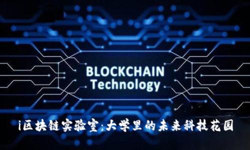 i区块链实验室：大学里的未来科技花园