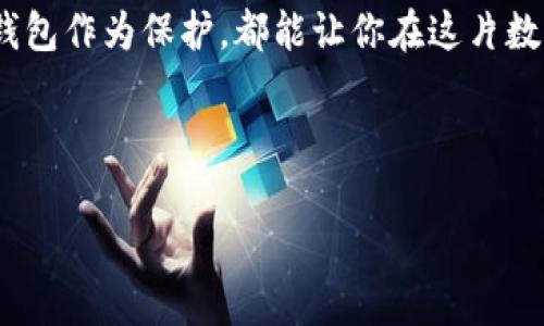   “冷钱包如同金融界的‘保险箱’，如何开启安全数字资产的锁链？” / 
 guanjianci imtoken, 冷钱包, 数字资产, 安全性 /guanjianci 

引言：保险箱里的秘密
当我们谈及数字资产安全时，冷钱包就如同家中的保险箱，牢牢保护着我们的财富。然而，随着数字货币的普及，越来越多的人开始关注如何安全地存储这些无形的资产。今天，我们就拿“冷钱包”这把钥匙，去探索这个数字地下宝藏的世界。

什么是冷钱包？
如果把互联网比作一个浩瀚的海洋，那么冷钱包就是那座坚固的小岛，隔绝了外界的侵扰。冷钱包的英文名叫做“Cold Wallet”，它是指不与互联网连接的数字货币存储方式，正因如此，它在安全性方面被广泛推崇。反之，热钱包（Hot Wallet）则像处在海面上的船，只要稍微颠簸，就可能陷入海浪的漩涡之中。

冷钱包的不同类型
冷钱包可以分为多种类型，就像不同口味的冰淇淋，有些人爱喝香草，有些人却钟情于巧克力。以下是几种常见的冷钱包：
ul
    listrong硬件钱包：/strong这是一种物理设备，像 USB 驱动器一样，可以与电脑连接，当需要使用时再打开。像 Ledger 和 Trezor，这些都是深受欢迎的选择。/li
    listrong纸钱包：/strong将私钥和公钥打印在纸上，就像把钱藏在隐秘的信封中。这种方式虽然不容易被黑客攻击，但也更容易因为大意而丢失。/li
    listrong离线计算机：/strong使用一台从未连接过互联网的计算机，来生成和存储私钥，这种极端的方法确保了安全性，仿佛深入迷雾中的探险。/li
/ul

冷钱包的安全性
在这个信息大爆炸的时代，安全性无疑是放在第一位的。例如，人们常常絮叨：“你的钱包里有没有钱？”而在数字世界中，问题则变成了：“你的冷钱包有被保护好么？”
冷钱包的安全性主要体现在以下几点：
ul
    listrong抵御网络攻击：/strong冷钱包因为是离线存储，几乎无法受到病毒和黑客攻击。这就好比把钱放进了银行，而不是背在身上。/li
    listrong私钥保护：/strong在冷钱包中，私钥不与网络连接，从而减少了泄露的风险。这就像是只有你和一个值得信赖的人知道保险箱的密码。/li
    listrong防止人为失误：/strong使用冷钱包的人在操作上会更加谨慎，毕竟，出门在外哪怕一不小心，也会造成损失。/li
/ul

使用冷钱包的步骤
使用冷钱包就像是一场精心策划的探险之旅，首先你需要准备好行头，然后再小心翼翼地开启之旅。
ol
    listrong选择冷钱包：/strong大家可以根据自己的需求选择合适的冷钱包，例如 Ledger、Trezor 等硬件钱包，选择之前记得多做研究哦。/li
    listrong创建钱包：/strong按照指引生成钱包，要确保密码的复杂程度，就好比设计一座复杂的迷宫，让坏人无处入手。/li
    listrong保存私钥：/strong把私钥记录在安全的地方，最好作为纸质版本保存，可以考虑分开存放，避免一并丢失。/li
    listrong往冷钱包转移数字资产：/strong把你需要存储的数字资产转移到冷钱包，整场游戏开始的时候，别忘了开场白哦！/li
    listrong定期检查：/strong虽然冷钱包不常用，但定期检查是必要的，确保其依旧完好无损。/li
/ol

冷钱包与热钱包的对比
热钱包就像一门通往欢声笑语的派对，而冷钱包则是静谧的冬日晨曦。两者各有千秋，适合不同的场景需求：
table
    thead
        tr
            th特性/th
            th热钱包/th
            th冷钱包/th
        /tr
    /thead
    tbody
        tr
            td安全性/td
            td较低/td
            td较高/td
        /tr
        tr
            td使用便捷/td
            td便捷/td
            td相对不便/td
        /tr
        tr
            td适用场景/td
            td日常使用/td
            td长期存储/td
        /tr
    /tbody
/table

冷钱包的最佳实践
在使用冷钱包的过程中，好的习惯如同金钥匙，能够帮助你安全地使用数字资产：
ul
    listrong定期更新设备：/strong确保冷钱包的固件更新，防止潜在的安全威胁。/li
    listrong设置复杂密码：/strong确保你的冷钱包账户有一个强密码，尽量避免常规密码。/li
    listrong做好备份：/strong备份私钥并保存在不同的地方，甚至可以考虑使用保险柜哦！/li
/ul

结语：开启安全资产的新篇章
通过以上的介绍，相信你已经对冷钱包有了更深入的了解。无论是出于安全性的考虑，还是希望更好地管理数字资产，选择一个适合的冷钱包作为保护，都能让你在这片数字经济的海洋中，安心地扬帆起航。
嗯，不少人在听完这个话题后，都会感叹：“谁还没点小烦恼呢？”但对我来说，只要冷钱包在手，数字资产就如同一颗珍珠，璀璨而安全。
最后希望你能从本篇文章中获取信息，而不仅仅是拿到一把钥匙，更能找到开启安全数字资产的锁链！

以上便是关于“冷钱包”的详细探索。希望大家在数字资产的道路上，不论风雨，都能保持一份平静的心态，安全投资，理性持币，快乐生活！