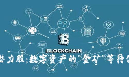 区块链潜力股：数字资产的“金矿”等待你来发掘