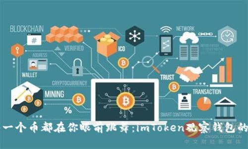 让每一个币都在你眼前跳舞：imToken观察钱包的魅力