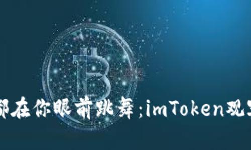 让每一个币都在你眼前跳舞：imToken观察钱包的魅力