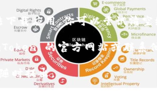 对于“imToken（数字钱包应用）”在苹果手机上无法下载的问题，可能涉及多个因素。以下是一些常见的原因和解决方案：

### 1. 苹果设备的兼容性
首先，确保你的苹果设备满足 imToken 的最低系统要求。部分较旧的设备可能无法下载最新版本的应用。

### 2. App Store 区域设置
imToken 可能在某些地区的 App Store 中不可用。确认你的 App Store 账户区域是否正确设置为可以下载该应用的地区。

### 3. 存储空间
检查你的设备是否有足够的存储空间来下载应用。较小的存储空间可能会导致下载失败。

### 4. 网络连接
不稳定的互联网连接也可能导致无法下载应用。确保你连接到稳定的 Wi-Fi 网络或有良好信号的移动数据。

### 5. 系统更新
有时，更新你的苹果设备到最新的 iOS 版本可以解决应用下载的问题。前往手机的设置，检查是否可以更新到最新的系统。

### 6. 重新启动设备
有时候简单的重启可以解决问题。尝试重新启动你的设备，然后再试着下载 imToken。

### 7. App Store 缓存问题
在 App Store 中，可能会出现缓存问题导致无法下载应用。你可以尝试清空缓存，或者退出 Apple ID 重新登录。

如果以上方法都无法解决问题，可以尝试访问 imToken 的官方网站或联系他们的客服获取帮助。

希望这些信息能帮到你！如果你还有其他问题，请随时提出。