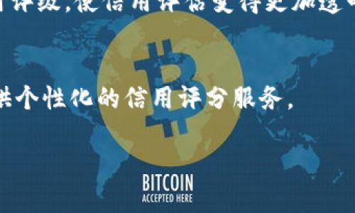 信用评级区块链平台正在逐渐成为金融科技领域中的一个重要趋势。它们利用区块链技术的透明性和不可篡改性，提供更加安全、可靠的信用评分解决方案。以下是一些在行业内被广泛关注的信用评级区块链平台：

1. **Maven**:
   Maven 是一个利用区块链技术提供信用评分服务的平台。它通过整合各种数据源，包括社交媒体、支付记录等，来帮用户建立和维护他们的信用档案。

2. **Civic**:
   Civic 提供去中心化的身份验证和信用评级服务，用户可以安全地管理自己的身份信息并分享给需要的金融机构。它利用区块链技术确保数据的安全性。

3. **Everex**:
   Everex 是一个基于区块链技术的信贷平台，专注于金融包容性。它提供透明的借贷和信用评分服务，为小企业和个人提供更好的融资机会。

4. **CRED**:
   CRED 是一个结合区块链和信用评级的创新平台，通过用户的消费行为来评估信用状况，并提供相应的奖励机制，鼓励良好的信用行为。

5. **Remco**:
   Remco 是一个致力于信用评分和风险管理的区块链平台。它通过实时更新的数据分析来评估用户的信用风险，帮助金融机构做出更明智的决策。

6. **Wise**:
   Wise是一个区块链基础上的知识和信任市场，通过用户的反馈和评分来建立个体的信用评级，使信用评估变得更加透明和可追溯。

7. **Numideck**:
   Numideck 是一个数据驱动的信用评分平台，通过分析用户的金融行为和信贷历史，提供个性化的信用评分服务。

希望这些信息对你有所帮助！如果你想要了解更多细节或者其他相关问题，请告诉我。