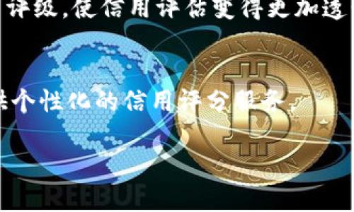 信用评级区块链平台正在逐渐成为金融科技领域中的一个重要趋势。它们利用区块链技术的透明性和不可篡改性，提供更加安全、可靠的信用评分解决方案。以下是一些在行业内被广泛关注的信用评级区块链平台：

1. **Maven**:
   Maven 是一个利用区块链技术提供信用评分服务的平台。它通过整合各种数据源，包括社交媒体、支付记录等，来帮用户建立和维护他们的信用档案。

2. **Civic**:
   Civic 提供去中心化的身份验证和信用评级服务，用户可以安全地管理自己的身份信息并分享给需要的金融机构。它利用区块链技术确保数据的安全性。

3. **Everex**:
   Everex 是一个基于区块链技术的信贷平台，专注于金融包容性。它提供透明的借贷和信用评分服务，为小企业和个人提供更好的融资机会。

4. **CRED**:
   CRED 是一个结合区块链和信用评级的创新平台，通过用户的消费行为来评估信用状况，并提供相应的奖励机制，鼓励良好的信用行为。

5. **Remco**:
   Remco 是一个致力于信用评分和风险管理的区块链平台。它通过实时更新的数据分析来评估用户的信用风险，帮助金融机构做出更明智的决策。

6. **Wise**:
   Wise是一个区块链基础上的知识和信任市场，通过用户的反馈和评分来建立个体的信用评级，使信用评估变得更加透明和可追溯。

7. **Numideck**:
   Numideck 是一个数据驱动的信用评分平台，通过分析用户的金融行为和信贷历史，提供个性化的信用评分服务。

希望这些信息对你有所帮助！如果你想要了解更多细节或者其他相关问题，请告诉我。