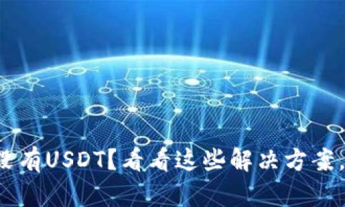 ImToken钱包没有USDT？看看这些解决方案，让你轻松应对！