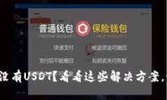 ImToken钱包没有USDT？看看这