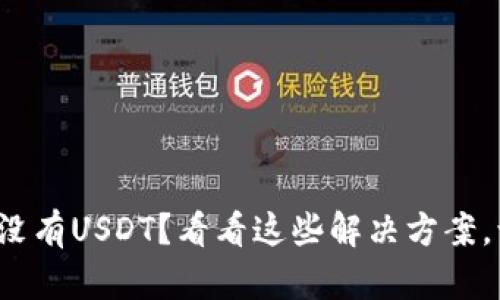 ImToken钱包没有USDT？看看这些解决方案，让你轻松应对！