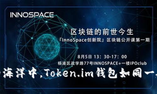 在数字货币的海洋中，Token.im钱包如同一艘稳健的航船