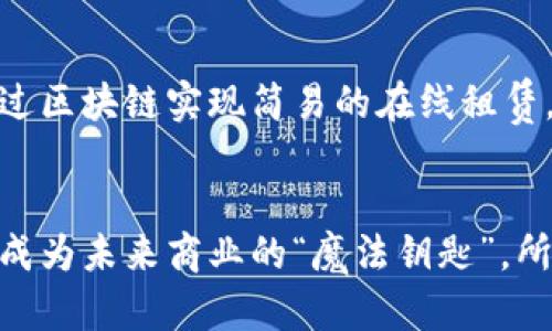   区块链：未来商业的“魔法钥匙” / 
 guanjianci 区块链,商用价值,数字货币,供应链管理 /guanjianci 

什么是区块链？
在科学和商业的舞台上，区块链犹如一位神秘而强大的魔法师，能够将数字信息转变为不可篡改的真相。定义区块链，就好像在解锁一扇神秘之门：它是一种去中心化的数据库技术，数据块通过加密链接在一起，形成一个透明且安全的交易记录。这种特性让区块链在许多行业都显得如鱼得水，成为推动未来商业变革的“魔法钥匙”。

区块链的商用价值：隐秘的财富密码
那么，区块链究竟具备哪些商用价值呢？想象一下，您拥有一把密码，能够打开通向财富和创新的门。以下是区块链在实际应用中展现的四个主要价值：

1. 提高透明度与可追溯性
在如今的商业世界中，透明度就像阳光一样重要。区块链技术通过创建一个公开的交易记录，使得每一步交易都可追溯。这在供应链管理中尤为关键。比如，想象一下您在购买一块美味的巧克力时，可以追踪到其原料的来源，甚至知道那些可可豆是多少天前采摘的。这无疑为消费者提供了额外的信心，谁还没点小烦恼呢？当然，这样的透明度也帮助企业减少了舞弊的可能性，避免了一些“黑暗角落”的潜在损失。

2. 降低中介费用
在多个行业中，中介的费用常常像小妖精，悄无声息却又让人心痛。通过区块链技术，许多线下交易中的中介环节被省略掉了，直接实现了点对点的交易。例如，在房地产交易中，以往需要花费大量时间和资金在中介费、律师费用上，而通过智能合约，买卖双方可以直接完成交易，成本大幅降低，简直就像在超市打折一样让人欢欣鼓舞。

3. 增强安全性
大家都知道，网络安全就像是为仙女设置的保护罩，虽然看不见，但却至关重要。区块链利用加密技术确保数据的安全性。一旦数据被记录在区块链上，几乎不可更改。这种“数字印章”使得黑客的任务变得困难重重，他们想要篡改信息，就如同一只试图用小爪子去改变巨石阵的猫咪，难度可想而知。

4. 开启创新与新商业模式
区块链不仅仅是一种工具，它更是一种思维方式。例如，在分享经济模式中，区块链可以帮助建立一个无中介的平台，允许用户直接交换商品和服务。这就像是将彼此的“交易纸条”直接交到对方手中，无需经历复杂的审核流程。这样的模式让很多创业者能够在没有巨额资本投入的情况下，实现他们的梦想，这样的创新之举，真是预示着未来商业的无限可能！

区块链在各行业的实际应用案例
听到这里，或许你会问：“这么神奇的区块链，到底在哪些行业施展它的魅力？”让我们一同看看几个充满趣味性的案例吧！

1. 金融服务——进军数字货币
在金融界，区块链最受欢迎的应用就是数字货币。从比特币到以太坊，这些数字货币在过去几年中如雨后春笋般冒出，让投资者们如同在赌场中大展拳脚，充满激情与期待。而区块链作为背后的技术支撑，为这些数字货币提供了安全、匿名和高效交易的环境。想象一下，如果银行的存款收益可以用数字货币来获取，那么未来的财富积累将会变得多么有趣和激动人心！

2. 供应链管理——从农田到餐桌
想象一下，当你品尝到一杯香醇的橙汁时，能看到其中每一个橙子的成长故事，这全靠区块链在供应链管理中的应用。通过在每个产品上记录信息，企业可以全面了解产品的来源和路径。每一个环节的信息都在区块链上被记录下来，赋予消费者更多的信任感。简单来说，区块链犹如一位耐心的讲述者，带着我们走遍每一个橙子的旅途，真是让人头一次从水果中感受到过往的魅力。

3. 医疗健康——患者数据的保护者
在医疗行业，患者的隐私和数据安全至关重要。区块链技术为个人健康记录提供了一个安全的存储空间，确保只有经过授权的医生和人员可以访问。这就像给医疗记录装上了一把无形的锁，只有那些持有“钥匙”的人才能进入，保证了患者信息的安全。此外，该技术还能够有效防止假药流通，确保患者能够使用到真实可靠的药品，听说，未来的医生可能只是负责摆好“魔法咒语”的人，而真正的医药安全将交由区块链去守护。

4. 版权保护——艺术家的保险箱
对于艺术家来说，作品的版权和收益是必须得到保障的内容，区块链在版权保护方面如同一个不可侵犯的保险箱。每当创作一件作品，艺术家都可以将其信息记录到区块链上，形成一个永久的知识产权记录。这就像拥有了一份“创作证书”，保护艺术家的权益不受侵害。试想一下，您创作的一首动人心弦的歌曲，竟然通过区块链获得全球保护，简直是一种艺术创作的新纪元！

未来的展望——区块链的无限可能
回顾区块链的演变，不难发现它已经不仅限于加密货币，更是在不断激发各个行业的创新潜力。想象一下，未来的城市中，业主在使用智能合约完成住房租赁时，不再需要繁琐的合同和中介，而是通过区块链实现简易的在线租赁。或者，在国际贸易中，一个公司可以迅速验证其产品在全球供应链中的位置，消除不必要的延迟和成本。这样的场景不仅怦然心动，更让人对未来充满期待！

结语
区块链就像是科技的神奇魔杖，正在悄然改变着我们的商业世界。它将透明度与安全性结合在一起，降低了交易成本，并激励了更多的创新。随着时间的推移，区块链会在更多领域展现出它的价值，成为未来商业的“魔法钥匙”。所以，无论您身处哪个行业，或许都可以试着为自己的事业找到这把开启新机遇之门的钥匙，让未来的商业更加有趣和多彩！