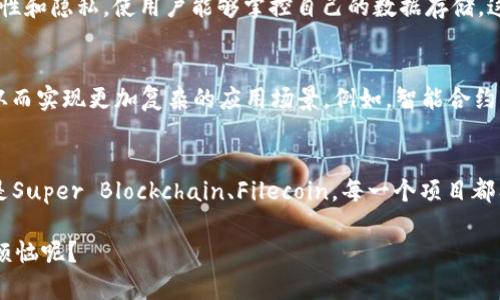 区块链技术作为一种新兴的分布式账本技术，正在全球范围内得到广泛的应用和推广。随着其应用范围的不断扩大，各种基于区块链的项目如雨后春笋般涌现出来。下面我们就来了解一下区块链网络工作的几个主要项目，以及它们所关注的领域和应用。

1. 比特币（Bitcoin）——数字货币的先锋
比特币是区块链技术的第一个应用，也是至今最知名的数字货币。它于2009年由一位化名为中本聪的人士发布。这项技术的核心在于去中心化，通过区块链确保交易的安全性和透明性。比特币的成功不仅开启了数字货币的时代，也促使其他许多项目的诞生。

2. 以太坊（Ethereum）——智能合约的领航者
以太坊是区块链技术的一个重大创新，它不仅是一个数字货币，更是一个开发去中心化应用（DApp）和智能合约的平台。以太坊引入了“智能合约”这一概念，即在区块链上自动执行合同条款，使得交易更加透明和安全。通过以太坊，开发者可以构建各种各样的去中心化应用，从金融服务到游戏，几乎覆盖了所有领域。

3. 超级账本（Hyperledger）——企业级区块链解决方案
超级账本是由Linux基金会成立的一个协作项目，旨在推动跨行业的区块链应用开发。与比特币和以太坊不同，超级账本主要面向企业，提供灵活的区块链解决方案。它鼓励行业间的合作，适用于物流、金融、医疗等多个领域，成为了企业实现数字转型的重要工具。

4. Filecoin——去中心化存储的未来
Filecoin是一个去中心化的存储网络，允许用户租用多余的存储空间，获得代币作为回报。通过区块链技术，Filecoin确保了数据的安全性和隐私，使用户能够掌控自己的数据存储。这一项目解决了传统云存储服务的集中化问题，为数据存储带来了新的可能性。

5. Chainlink——连接智能合约与现实世界
Chainlink是一个去中心化的预言机网络，旨在解决区块链与现实世界之间的信息壁垒。通过Chainlink，智能合约可以访问外部数据，从而实现更加复杂的应用场景。例如，智能合约可以根据天气数据自动支付保险金。这一项目引入了现实世界的数据输入，使得智能合约的应用更加广泛。

总结
随着区块链技术的发展，各类项目不断涌现，覆盖了从金融到数据存储、从智能合约到身份验证等多个领域。无论是比特币、以太坊，还是Super Blockchain、Filecoin，每一个项目都有其独特的目标和应用场景。尽管目前区块链仍处于发展阶段，但未来无疑会对我们的生活产生深远的影响。

那么在这些项目中，您对哪一个最感兴趣呢？还是说您对区块链有自己的看法，想和我们分享一下！毕竟，讨论技术的时候，谁还没点小烦恼呢？