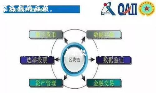 在区块链技术日益普及的今天，许多公司涌现出来，提供各种服务，如智能合约、去中心化金融（DeFi）、非同质化代币（NFT）等。然而，在这片快速发展的领域中，找到可靠的区块链公司就像在浩瀚的宇宙中寻找一颗闪亮的明星，既需要眼光，又需要谨慎。本文将探讨一些被广泛认可且值得信赖的区块链公司，以及它们的核心业务和成就。

1. 以太坊（Ethereum） - 智能合约的先锋
以太坊是一个开源的区块链平台，以其智能合约功能而闻名。它允许开发者在其上创建去中心化应用（DApps）。就像是一个可编程的金融工具箱，开发者可以利用其功能构建各种各样的应用。从DeFi项目到NFT市场，以太坊无疑是当今区块链领域中的明星。
值得一提的是，以太坊正在进行转型，从工作量证明（PoW）向权益证明（PoS）的过渡，这意味着它将更加环保并且提高交易效率。谁还没点小烦恼呢？让我们一起期待以太坊未来的表现吧！

2. 比特币（Bitcoin） - 数字货币的始祖
比特币无疑是区块链世界中的“老大”，它作为第一个去中心化的数字货币，改变了全球金融的游戏规则。比特币的安全性和透明度使其成为数字资产的重要储存工具，从而吸引了无数投资者。
尽管比特币的波动性时常让人捏一把汗，但其广泛的接受度和相对成熟的生态系统，使得它仍然是一种可靠的投资选择。比特币就像是一个“老前辈”，在过去十几年里为整个行业打下了坚实的基础。

3. Chainlink - 数据的桥梁
Chainlink 是一个去中心化的预言机网络，它的目标是将真实世界的数据安全地引入智能合约中。想象一下，Chainlink就像是区块链世界中的“翻译官”，将外部世界与链上数据无缝连接。
通过提供可靠的数据源，Chainlink使得智能合约可以获得实时的外部信息，从而大大拓宽了区块链应用的边界。以DeFi为例，Chainlink提供的价格数据确保了金融应用中资产定价的准确性。

4. Ripple - 重新定义跨境支付
Ripple 的目标是解决传统金融系统中跨境支付的低效问题。通过利用区块链技术，Ripple 实现了更快速和便宜的国际转账。密钥在于它独特的共识协议，它可以在几秒内完成交易。
Ripple就像是金融领域中的“快递员”，致力于让资金在全球流动得更加高效。对于那些在国际贸易中苦苦挣扎的小企业来说，Ripple的出现在某种程度上可以被视作“救命稻草”。

5. Polygon - 扩展以太坊的解决方案
Polygon (曾称为Matic Network) 是一个旨在扩展以太坊的Layer 2解决方案，提供更高的交易速度和更低的费用。随着以太坊的日益拥堵，Polygon的出现可以说是应运而生的“英雄”。
它使得DApps开发更加经济高效，提高了用户体验。可以说，Polygon的使命就是让“高峰时段”的网络使用变得轻松愉快，仿佛在繁忙的交通中找到了一条畅通无阻的小路。

6. Binance - 数字货币的超级市场
Binance 是世界上最大的加密货币交易所之一，提供多种数字资产的交易。作为数字货币的“超市”，Binance不仅满足于为用户提供交易平台，还积极参与区块链生态的建设。
通过推出自己的币种BNB、发起ICO、参与DeFi项目等，Binance展示了它的多元化发展策略。正如一个大厨，Binance在区块链的“餐桌”上提供了一道道美味的“佳肴”。

7. Coinbase - 初学者的友好港湾
对于刚刚踏入区块链世界的用户来说，Coinbase 像是一座灯塔，指引着方向。其用户友好的界面和安全性，使得初学者能快速上手购买和交易加密货币。
Coinbase还提供教育资源，帮助用户更好地理解加密货币的运作。就像是一个耐心的老师，帮你从零开始了解这个复杂的世界，真是“暖心”啊。

8. ConsenSys - 区块链应用的创造者
ConsenSys是一个致力于以太坊生态系统建设的公司，提供多种软件开发工具和服务。作为区块链应用的“孵化器”，ConsenSys在推动企业及个人采用以太坊技术方面发挥了重要的作用。
它的产品如MetaMask，为用户提供方便的以太坊钱包，被誉为“数字资产的护照”。在ConsenSys的帮助下，区块链技术正逐渐融入我们的生活，并创造出更丰富的使用场景。

9. Filecoin - 数据存储的新选择
Filecoin是一个去中心化的数据存储网络，允许用户以区块链方式买卖存储空间。别看它貌似专业，其实它在数据存储领域正朝着“共享经济”的方向发展。
Filecoin就像是一个资源共享平台，用户不仅可以上传自己的数据，还可以通过出租存储空间来获得报酬，形成一个良性的生态循环。这样的创新不仅提升了存储效能，还让数据的流动性大幅提高。

10. Tezos - 自我升级的区块链
Tezos是一个自我修正的区块链平台，允许网络升级而无需分叉。就像是一个不断自我进化的生物，Tezos成功避免了许多区块链项目在升级时可能遇到的麻烦。
其治理机制使得Token持有者能够参与到关键决策中，这样的方式让每个用户都仿佛成为了“股东”，共同推动项目的前进。而且，Tezos的环保性质也为其赢得了不少赞誉，显得更有“社会责任感”。

总结
区块链行业发展迅猛，各种公司如雨后春笋般涌现。在这片前景广阔却也竞争激烈的领域，找到值得信赖的公司显得格外重要。通过对以上公司及其特点的了解，用户不仅能更好地把握市场动向，也能在投资方面做出更为明智的决策。
当然，在这个行业中，风险和机遇总是并存的，谁都无法完全预见未来的走势。因此，在进行任何投资前，保持警觉和多做研究始终都是明智的选择。
就如同在宇宙中寻找星星一样，耐心、谨慎和观察力，是你在区块链投资道路上最有价值的“装备”。那么，准备好一起探索这个激动人心的数字世界了吗？