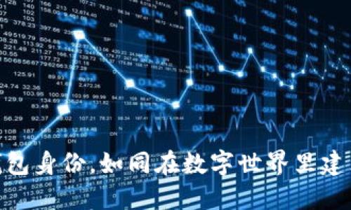 创建imToken钱包身份，如同在数字世界里建立一座私人城堡