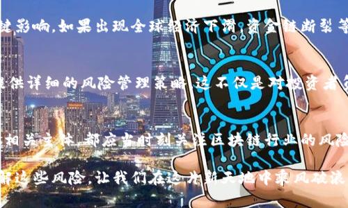 区块链技术在近年来的发展引起了广泛关注，尤其是在金融、供应链管理、医疗和许多其他领域，但它也伴随着一定的风险和不确定性。因此，各种区块链风险公告就显得尤为重要。以下是区块链风险公告通常会包含的一些内容：

1. 技术风险
技术风险是指由技术本身的局限性、漏洞或不完善引发的风险。这包括智能合约的缺陷、区块链网络的安全隐患等。例如，某些区块链项目可能会出现代码漏洞，导致资金被黑客攻击或资产丢失。

2. 法律和合规风险
各国对区块链和加密货币的监管政策不同，法律风险主要包括不符合当地法律法规的情况。这可能导致项目方被罚款或关停。例如，某些国家禁止ICO（首次代币发行）或对交易所施加严格的合规要求。

3. 市场风险
区块链项目和加密货币市场的波动极大，市场风险指的是由于市场价格波动而造成的投资风险。如果市场走势不如预期，投资者可能会面临资金损失的风险。

4. 操作风险
操作风险包括由于人为错误、系统故障或其他操作失误导致的风险。例如，在区块链交易中，如果用户误操作导致资金转账错误，这将直接造成损失。

5. 声誉风险
区块链项目的声誉风险也不容忽视。品牌和项目的可信度会影响投资者的信任。如果一个项目因涉嫌欺诈或不当行为而被曝光，其后果可能是灾难性的。

6. 投资者风险
对于普通投资者而言，缺乏对区块链项目的深入了解也会导致投资风险。许多投资者投机性强，因盲目跟风而受到损失。如果没有对项目的充分研究，可能会陷入骗局或投资失败。

7. 外部环境风险
区块链行业受外部环境的影响，比如经济形势、技术进步等，都会对项目的成功与否产生关键影响。如果出现全球经济下滑，资金链断裂等情况，许多区块链项目可能难以维持下去。

8. 风险披露的重要性
为了保护投资者的利益，区块链项目通常需要在风险公告中明确列出上述所有风险，同时提供详细的风险管理策略。这不仅是对投资者负责任的态度，也是增进透明度的重要手段。

9. 总结
随着区块链技术的不断进步，相关风险也在不断演变。因此，无论是投资者、项目方还是其他相关主体，都应当时刻关注区块链行业的风险动态，合理评估风险，并制定相应的策略以应对可能的挑战。

区块链是个充满机遇与挑战的领域，虽然有许多潜在风险，但合理利用方案与策略，可以化解这些风险，让我们在这片新天地中乘风破浪！