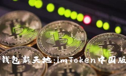 打造数字钱包新天地：imToken中国版下载指南