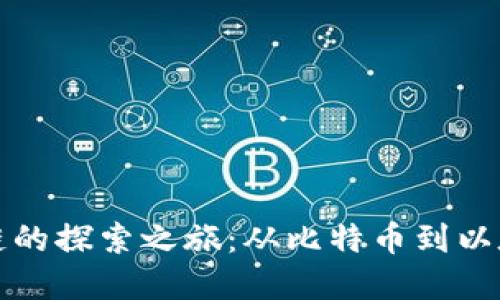 早期区块链的探索之旅：从比特币到以太坊的蜕变