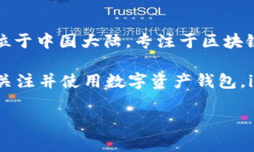 imToken钱包并不是中国的传统银行或金融机构，但它是一款由中国团队开发的数字资产钱包。imToken成立于2016年，总部位于中国大陆，专注于区块链技术和数字资产管理。它为用户提供了安全、便捷的数字货币存储和交易服务，支持多种主流的数字资产，如比特币、以太坊等。

imToken钱包的出现，与近年来区块链技术的快速发展密不可分，尤其是在中国市场，随着数字货币的普及，越来越多的人开始关注并使用数字资产钱包。imToken钱包不仅在中国受欢迎，也在全球范围内积累了众多用户。

总的来说，imToken作为一款数字资产钱包，是由中国团队研发的，具有强大的区块链技术背景和良好的用户体验。