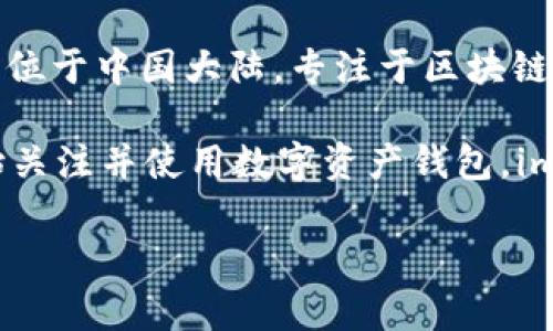 imToken钱包并不是中国的传统银行或金融机构，但它是一款由中国团队开发的数字资产钱包。imToken成立于2016年，总部位于中国大陆，专注于区块链技术和数字资产管理。它为用户提供了安全、便捷的数字货币存储和交易服务，支持多种主流的数字资产，如比特币、以太坊等。

imToken钱包的出现，与近年来区块链技术的快速发展密不可分，尤其是在中国市场，随着数字货币的普及，越来越多的人开始关注并使用数字资产钱包。imToken钱包不仅在中国受欢迎，也在全球范围内积累了众多用户。

总的来说，imToken作为一款数字资产钱包，是由中国团队研发的，具有强大的区块链技术背景和良好的用户体验。