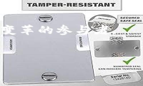 引言：区块链的深圳之旅
在现代科技的浪潮中，区块链犹如一颗璀璨的明珠，吸引着世界各地的目光。而深圳，这座“创新之都”，更是以其开放的市场和蓬勃的产业生态，成为了区块链技术发展的沃土。想象一下，深圳的每一家区块链公司就像是一颗小星星，点缀在这片广袤的宇宙中，各自发出独特的光芒，而我们今天要做的，就是梳理出这些闪亮的明星。谁还没点小烦恼呢？说不定正好在这份名单中，找到你的未来合作伙伴！

深圳一级区块链公司的先锋
在深圳，许多一级区块链公司如雨后春笋般涌现，它们通过创新的技术、优秀的团队以及聪明的商业模式，推动着整个行业的发展。以下是几家在业内口碑极好的深圳区块链公司：

ul
    listrong比特大陆（Bitmain）/strong：作为全球最大的加密矿机制造商之一，比特大陆不仅在硬件领域占据了领先地位，还在矿池和区块链技术研发方面进行了深度布局。/li
    
    listrong火币（Huobi）/strong：全球知名的数字货币交易平台，火币不仅在交易服务上有着极强的优势，还积极参与区块链技术的研究和应用推广。/li
    
    listrong深圳链家（Chainhome）/strong：在房地产领域，链家利用区块链技术解决信息透明和交易安全的问题，极大地提升了行业效率。/li
    
    listrong链动科技（ChainUp）/strong：提供区块链技术解决方案的公司，致力于为全球客户提供高效、安全、便捷的区块链服务。/li
/ul

区块链公司的多样性
在深圳，区块链公司的业务类型和领域异常多样，这就像一场丰盛的自助餐，能满足不同口味的食客。无论是金融、物流、供应链还是版权保护，各个领域的公司都在寻求借助区块链来提升各自的业务。那么，区块链如何为这些行业带来颠覆性的变化呢？

金融行业的改革先锋
在金融行业，各大银行和金融机构纷纷投入区块链技术的洪流之中。这好比一场正在进行的接力赛，大家都在紧追不舍。区块链能够有效提高交易的透明度和安全性，还能降低交易成本，简化流程。比如，某些银行已经开始使用区块链来进行跨境支付，不再需要依赖繁琐的中介，极大提升了资金的流动效率。

物流和供应链的透明化
对于物流和供应链行业，区块链同样是个福音。试想一下，货物从厂家到消费者，整个过程如同一条清晰的河流，通过区块链技术的加持，水流更加畅通无阻。不管是追踪货物的运输状态，还是防止假冒伪劣产品的出现，区块链都能发挥巨大作用。此外，很多物流公司开始在区块链上记录每一个环节的数据，确保信息的真实性与完整性。

版权保护的新思路
在面对数字内容盗版问题时，区块链技术提供了另一种解决方案。艺术作品、音乐、视频等各种数字内容都可以通过区块链进行版权登记，确保原创者的权益得到了合法保护。这就像为艺术家们筑起了一道安全屏障，使得他们的创意能够得到应有的尊重和回报。想一想，若是没有了盗版的困扰，艺术创作将变得多么自由和开放。

用户视角的价值
对于用户而言，区块链技术的应用意味着更加透明和安全的交易环境。比如，当你在某个电商平台上购买商品时，区块链能够确保每一笔交易都是可追溯的，确保产品的真实性和交易的可信度。谁还没点小烦恼呢？想象一下，以后购物能够完全不担心假货的出现，简直就是购物狂的天堂！

面临的挑战与未来的方向
当然，区块链的迅猛发展并不意味着一帆风顺。政策监管、技术标准、市场教育等都是当前行业面临的挑战。就像一场大雨过后，阳光总会重新洒下。这些挑战并非不可逾越，随着技术的日趋成熟和政策的逐渐完善，未来区块链的发展将更加稳健。

结语：星空下的未来
总之，深圳的区块链公司在行业中起到了不可或缺的作用。它们如同璀璨的星星，汇聚在一起，照亮了我们对未来的无限想象。在这片星空下，机遇与挑战并存，而我们每个人都可以是引领这场变革的参与者。

区块链, 深圳, 技术公司, 创新/guanjianci
区块链时代，深圳的星辰大海：你不可错过的先锋公司