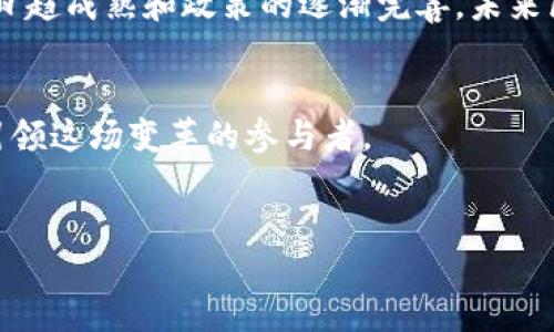 引言：区块链的深圳之旅
在现代科技的浪潮中，区块链犹如一颗璀璨的明珠，吸引着世界各地的目光。而深圳，这座“创新之都”，更是以其开放的市场和蓬勃的产业生态，成为了区块链技术发展的沃土。想象一下，深圳的每一家区块链公司就像是一颗小星星，点缀在这片广袤的宇宙中，各自发出独特的光芒，而我们今天要做的，就是梳理出这些闪亮的明星。谁还没点小烦恼呢？说不定正好在这份名单中，找到你的未来合作伙伴！

深圳一级区块链公司的先锋
在深圳，许多一级区块链公司如雨后春笋般涌现，它们通过创新的技术、优秀的团队以及聪明的商业模式，推动着整个行业的发展。以下是几家在业内口碑极好的深圳区块链公司：

ul
    listrong比特大陆（Bitmain）/strong：作为全球最大的加密矿机制造商之一，比特大陆不仅在硬件领域占据了领先地位，还在矿池和区块链技术研发方面进行了深度布局。/li
    
    listrong火币（Huobi）/strong：全球知名的数字货币交易平台，火币不仅在交易服务上有着极强的优势，还积极参与区块链技术的研究和应用推广。/li
    
    listrong深圳链家（Chainhome）/strong：在房地产领域，链家利用区块链技术解决信息透明和交易安全的问题，极大地提升了行业效率。/li
    
    listrong链动科技（ChainUp）/strong：提供区块链技术解决方案的公司，致力于为全球客户提供高效、安全、便捷的区块链服务。/li
/ul

区块链公司的多样性
在深圳，区块链公司的业务类型和领域异常多样，这就像一场丰盛的自助餐，能满足不同口味的食客。无论是金融、物流、供应链还是版权保护，各个领域的公司都在寻求借助区块链来提升各自的业务。那么，区块链如何为这些行业带来颠覆性的变化呢？

金融行业的改革先锋
在金融行业，各大银行和金融机构纷纷投入区块链技术的洪流之中。这好比一场正在进行的接力赛，大家都在紧追不舍。区块链能够有效提高交易的透明度和安全性，还能降低交易成本，简化流程。比如，某些银行已经开始使用区块链来进行跨境支付，不再需要依赖繁琐的中介，极大提升了资金的流动效率。

物流和供应链的透明化
对于物流和供应链行业，区块链同样是个福音。试想一下，货物从厂家到消费者，整个过程如同一条清晰的河流，通过区块链技术的加持，水流更加畅通无阻。不管是追踪货物的运输状态，还是防止假冒伪劣产品的出现，区块链都能发挥巨大作用。此外，很多物流公司开始在区块链上记录每一个环节的数据，确保信息的真实性与完整性。

版权保护的新思路
在面对数字内容盗版问题时，区块链技术提供了另一种解决方案。艺术作品、音乐、视频等各种数字内容都可以通过区块链进行版权登记，确保原创者的权益得到了合法保护。这就像为艺术家们筑起了一道安全屏障，使得他们的创意能够得到应有的尊重和回报。想一想，若是没有了盗版的困扰，艺术创作将变得多么自由和开放。

用户视角的价值
对于用户而言，区块链技术的应用意味着更加透明和安全的交易环境。比如，当你在某个电商平台上购买商品时，区块链能够确保每一笔交易都是可追溯的，确保产品的真实性和交易的可信度。谁还没点小烦恼呢？想象一下，以后购物能够完全不担心假货的出现，简直就是购物狂的天堂！

面临的挑战与未来的方向
当然，区块链的迅猛发展并不意味着一帆风顺。政策监管、技术标准、市场教育等都是当前行业面临的挑战。就像一场大雨过后，阳光总会重新洒下。这些挑战并非不可逾越，随着技术的日趋成熟和政策的逐渐完善，未来区块链的发展将更加稳健。

结语：星空下的未来
总之，深圳的区块链公司在行业中起到了不可或缺的作用。它们如同璀璨的星星，汇聚在一起，照亮了我们对未来的无限想象。在这片星空下，机遇与挑战并存，而我们每个人都可以是引领这场变革的参与者。

区块链, 深圳, 技术公司, 创新/guanjianci
区块链时代，深圳的星辰大海：你不可错过的先锋公司