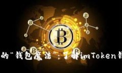 掌握数字财富的“钱包魔