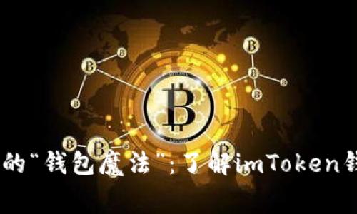 掌握数字财富的“钱包魔法”：了解imToken钱包MCC手续费