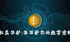 区块链时代的权益保护：