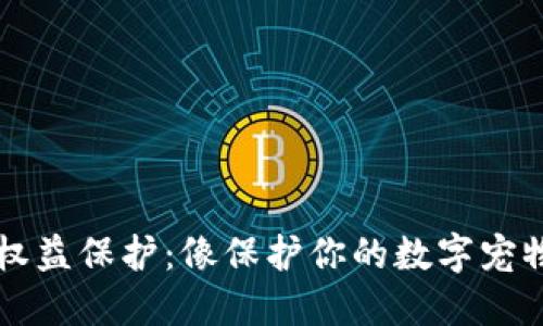 区块链时代的权益保护：像保护你的数字宠物一样守护资产