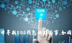 在ImToken中寻找EOS钱包的那