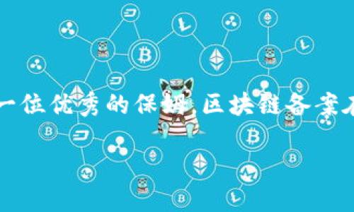 区块链备案：数字世界中的