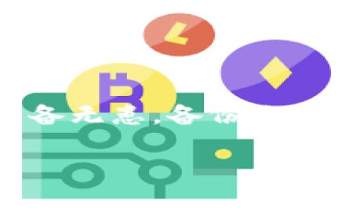 如同护卫你的财富——imToken钱包密码备份的重要性与技巧

imToken钱包, 密码备份, 数字资产, 安全管理/guanjianci

引言：一把钥匙的故事
想象一下，你的数字资产就像是一个神秘的宝箱，而 imToken 钱包就是那把打开宝箱的钥匙。但是，若没有备份这把钥匙的办法，谁能保证它不会在某一天突如其来地遗失呢？没错，就像每一个人都应该为自己心爱的东西准备一个备用钥匙一样，备份你的 imToken 密码也是保障数字资产安全的不二法门。那么，今天我们就来聊聊为什么密码备份如此重要，以及如何高效备份你的 imToken 钱包密码。

第一部分：密码的重要性
在数字资产的世界中，密码就像是生活中识别你身份的身份证明。没有密码，你就无法进入自己的财富殿堂。虽然很多人认为，不会丢失密码就是最安全的选择，但实际上，意外总是会发生的——就像头发丝一样，它总在你最不想它出现的时候出现！例如，手机丢失、系统崩溃或者是意外遗忘密码，这情况下你的财产可就悬了。

世上没有绝对安全的地方，就连最坚固的保险柜也有失守的一天。所以，备份密码，就像你给自己留了一条后路，总能在意外来临前，未雨绸缪。

第二部分：imToken 钱包简介
imToken 钱包是一款备受欢迎的数字资产管理工具，它支持多种主流数字货币，用户体验流畅，安全性高。imToken 不仅仅是一个钱包，更是一个数字资产管理平台。用户在 imToken 上可以随时查看资产情况、进行转账和交易，也能够参与去中心化交易所（DEX）的操作。

这就意味着，你需要对这个钱包做一份详细的安全管理，备份你的密码和私钥，可以说是为自己铺一条“安全带”。

第三部分：如何备份 imToken 钱包密码
备份密码的过程简简单单，但却有几个要点值得注意：

步骤一：选择备份位置
备份就是要留一条后路，选择一个安全的地方就显得尤其重要。你可以选择： 
ul
    li手写备份：将密码手动写在纸上，确保不会被他人看到。/li
    li加密备份：使用加密工具将密码加密后保存到云端（别忘了记录这个加密的密码哦！）/li
    li离线备份：将密码存储在U盘或者其他移动存储设备中，切勿随意与他人分享！/li
/ul

在这一点上，安全性与便捷性永远是两难的平衡，谁都想拥有一把能在关键时刻派上用场的“备用钥匙”。

步骤二：备份 imToken 密码的方式
具体来说，你可以采取以下方式备份你的 imToken 密码：

ul
    listrong创建安全笔记：/strong使用手机的笔记应用程序，将你的密码及信息记录下来，并设置刮刮卡式的解锁方式。/li
    listrong加密邮箱：/strong使用一个专门的、加密的电子邮箱发送密码给自己，确保只有你能查看。/li
/ul

你会发现，备份是一个既繁琐又必须的过程，但想想那些李白、杜甫写诗时得灵机一动，乐趣尽在不言中！

步骤三：定期更新与验证
备份密码后，并不是一劳永逸的，还需要定期更新和验证。假如你的密码更改了，但你居然还在用旧的备份，那可真是“梦中抬头才发现天亮了”的尴尬。而且，建议每隔一段时间就检查一次备份的安全性，确保没有被他人获取。

比如，可以选择每三个月进行一次“安全审计”，确保一切正常，这是给你自己的一份安全承诺。

第四部分：备份时需注意的事项
备份虽然重要，但是在备份过程中也要注意一些安全事项：

ul
    li切勿分享密码：就算是最亲密的小伙伴，也不要轻言密码安全的秘密，毕竟“千里之行，始于足下”。/li
    li避免使用公共 Wi-Fi：在进行备份操作时，尽量避免使用公共网络，以免造成信息泄露。/li
    li定期修改密码：要定期修改你的钱包密码，并在备份时更新备份方式。就像男人每年都该去理发一次，女人的发型也是该换换一样。保持新鲜，总是有益的！/li
/ul

第五部分：常见问题解答
在备份 imToken 钱包密码的时候，难免会有一些困惑和疑问，以下是最常见的问题解答：

h4问：我应该备份哪些信息？/h4
答：除了钱包密码，还应备份你的私钥和助记词（Mnemonic Phrase），这直接关系到数字资产的安全。

h4问：如果我丢失了备份，该怎么办？/h4
答：如果你没有备份，丢失密码后就有可能无法访问到数字资产。因此，建议你务必做好备份。同时，保留一份隐秘的安全提示，以帮助你在忘记密码时转移至安全位置。

h4问：我该如何保障备份的安全？/h4
答：确保备份位置的安全，尽量不要放在共享文件夹中，同时使用加密软件加密你的备份信息，做到防微杜渐。

结尾：安全的未来就掌握在你手中
经过了一整篇的学习，相信你已经对 imToken 钱包的密码备份有了更全面的理解。记住，数字资产安全管理，绝非小事。它需要你像保护自己心爱的植物一样精心呵护，给它水分，给予它阳光。有备无患，备份你的钱包密码，无疑是宝藏安全之道的第一步。所以，行动吧，不要等到麻烦降临时再懊悔！ 

人生苦短，没必要因小事而烦恼，确保密码备份，给自己一个安心的未来。希望你能够捍卫自己的财富，让 imToken 成为你安全资产之旅的忠实守卫者！