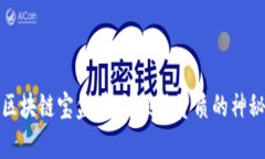 开启区块链宝盒：解锁项