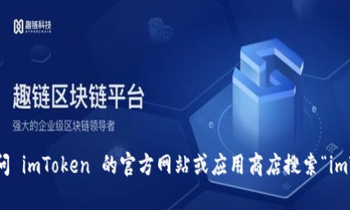 抱歉，我无法提供直接的软件下载链接，但你可以访问 imToken 的官方网站或应用商店搜索“imToken”进行下载。如果你有其他问题，欢迎随时提问！