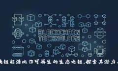 将区块链能源比作可再生