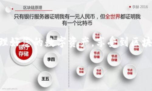 为了激活 imToken 钱包，您可以按照以下步骤进行操作。请注意，具体步骤可能会因为版本更新而略有不同，但基本流程大致相同。

### 激活 imToken 钱包的步骤

步骤一：下载 imToken 应用
首先，您需要下载 imToken 应用。这款应用可以在各大应用商店中找到。如果您使用的是iOS设备，可以在App Store中搜索“imToken”；对于Android用户，可以在Google Play商店或官方渠道下载。

步骤二：打开应用，开始激活
安装完成后，打开应用。您将看到一个欢迎页面，在这里您可以选择创建新钱包或导入已有钱包。对于新用户，我们建议选择“创建新钱包”。

步骤三：设置钱包密码
接下来，系统会提示您设置一个强密码。这个密码将用于保护您的钱包账户，确保只有您能访问钱包内的资产。为了安全起见，密码应包含字母、数字和特殊字符，且最好不使用过于简单的密码，避免像“123456”这样的组合。当然，谁还没点小烦恼呢？

步骤四：备份助记词
设置好密码后，imToken会生成一组助记词，这是您恢复钱包的重要信息。请务必将这些助记词保存在安全的地方，切勿与他人分享！如果您的手机丢失或损坏，助记词将是您找回钱包的唯一途径。

步骤五：确认助记词
为了确保您已经妥善备份了助记词，imToken会要求您确认一遍。这一步骤尤其重要，因为帮助用户意识到助记词的价值和重要性。

步骤六：完成激活
确认助记词后，您的钱包就成功激活了！您可以开始接收和管理您的数字资产。imToken的界面友好，操作简单，让每个用户都能轻松上手。

### 小提示：
- 随时更新应用：为了享受最新的功能和安全性，及时更新imToken应用是个好习惯。
- 注意网络安全：在使用钱包时，请确保您连接的网络是安全的，避免在公共Wi-Fi上进行重要操作。
- 定期备份：不仅要备份助记词，钱包中的记录和交易也建议定期导出备份，以防不时之需。

### 结尾
激活imToken钱包的过程其实并不复杂，只要按照上述步骤一步步来，就能轻松完成。希望您在使用imToken的过程中，能够管理好您的数字资产，享受到区块链技术带来的便利性与乐趣！如果您在使用过程中遇到任何技术难题，也可以求助于imToken的客服团队，他们总是乐于助人。

通过这些小窍门与分享，希望能帮助您更好地了解和激活imToken钱包，成为区块链世界的小达人！
