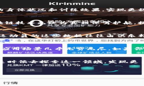 在当今这个数字化迅速发展的时代，运动与区块链技术的结合逐渐引起越来越多人的关注。无论是在体育赛事、健身应用，还是在运动数据的管理和交易中，区块链技术都带来了新的可能性和解决方案。那么，运动区块链软件有哪些呢？接下来，我们将通过一系列实例来揭示这一领域的精彩，帮助您更好地了解这些创新应用。

什么是运动区块链软件？
运动区块链软件是指利用区块链技术来管理、记录和分析与运动相关的数据和活动的软件。这些软件用去中心化的方式来确保证据的真实和透明，通常涉及到运动员的成绩、健身活动、赛事组织、资产交易等多方面的内容。

运动区块链软件的优势
想象一下，区块链就像你运动时的一个贴身教练，时刻监控你的每一个动作，将所有的数据都以安全且透明的方式记录下来。这样不仅让你对自己的表现一目了然，也让其他人能够信任你的成绩。

1. **透明性与信任**：区块链技术具有不可篡改的特性，所有的数据和信息都公开透明，增强了各方的信任度。
  
2. **安全性**：由于数据被分散存储在多个节点上，单一节点遭到攻击的可能性大大降低，数据更为安全。

3. **去中心化**：运动数据不再由单一公司掌控，运动员和用户能更好地控制自己的数据，促进个体的独立性。

4. **智能合约**：通过智能合约，运动项目的规则与受益可以自动执行，减少了中介干预，提升了效率。

知名运动区块链软件
在这里，我将介绍几款具有代表性的运动区块链软件，让我们看看这些“运动场上的明星”如何发挥他们的光芒。

1. TAP (Tokenized Athlete Performance)
TAP 是一款专注于运动员表现的区块链软件，允许运动员记录自己的锻炼数据，并将其转化为可交易的代币。通过这一平台，运动员不仅能更好地管理自己的锻炼，还能通过投资者的关注获得金钱上的支持。

h32. Chiliz
Chiliz 专注于足球等传统体育领域，提供一种粉丝与球队互动的新方式。通过发行代币，粉丝可以参与球队决策，比如投票选出比赛中的最佳球员等。这简直就像给你的偶像投票，谁还不想在直播间看到自己的意见被采纳呢？

3. Socios
与Chiliz密切相关的Socios平台，为各大俱乐部提供粉丝激励方案。想象一下，站在球场边，看到自己参与投票影响球队战术，这种体验简直让人热血沸腾。

4. Atheleap
Atheleap 允许运动员将他们的训练数据和运动成绩转化为数字资产，通过平台进行交易和分享。这不仅为运动员提供了额外的收入渠道，还建立了一种社区关系，鼓励运动员之间的相互学习和成长。

5. Whoop
Whoop是一款持续监测运动员表现的可穿戴设备，结合了区块链技术，可以将数据永久保存。通过这种方式，运动员和教练都能更好地理解每个人的身体状况和训练效果，实现更科学的训练方案。

区块链如何改变运动行业
在当今时代，区块链如同一位魔术师，挥一挥手便能将运动行业的各种难题迎刃而解。例如，运动员在比赛中取得的成绩，往往被误解或篡改，可区块链技术无疑为真相保驾护航，提供了一个透明公正的平台。不再有人在赛后偷偷修改数据，这对运动员来说是一种解放。

运动员与数据的关系
运动员与数据的关系就像是一对比翼双飞的鸟，密不可分。他们的每一次跳跃、每一百米的冲刺，都可以被数据所量化。然而，在传统的体育行业中，运动员的这些数据往往由俱乐部或赞助商控制，运动员自己却对此一无所知。区块链的出现，就是为了打破这种束缚，给予运动员更多的权力。

运动区块链的未来
展望未来，运动区块链软件将会引领新一轮的运动潮流。从改善运动员的收益结构，到加强粉丝与球队的互动，乃至推动健身行业的变革，其潜在的应用场景几乎无穷无尽。如果你是运动爱好者，对区块链有所了解，你可能会发现这里面的机会多到让你眼花缭乱。

总结
运动区块链软件正处于一个快速发展的阶段，它就像是在赛道上快速前进的运动员，带来了无数的机会和挑战。如果你是一位运动爱好者，或许正是时候去探索这一领域，发现更多的创新和可能。别忘了，未来的运动不仅是关于身体的锻炼，还是关于如何在数字化的浪潮中把握自己的命运。

无论如何，我们在这个充满运动精神的时代，都有理由对未来充满期待。谁还没点小烦恼呢？为什么不把这些小烦恼变成你的动力呢？

以上内容围绕“运动区块链软件”的主题进行了详尽的介绍，希望能帮助您更好地理解这个领域的动态与前景。