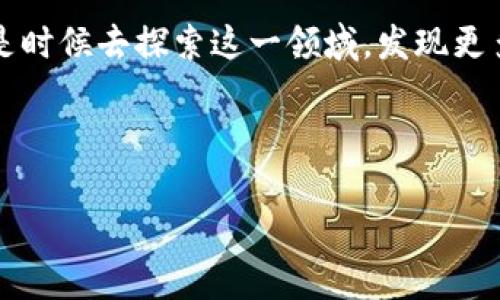 在当今这个数字化迅速发展的时代，运动与区块链技术的结合逐渐引起越来越多人的关注。无论是在体育赛事、健身应用，还是在运动数据的管理和交易中，区块链技术都带来了新的可能性和解决方案。那么，运动区块链软件有哪些呢？接下来，我们将通过一系列实例来揭示这一领域的精彩，帮助您更好地了解这些创新应用。

什么是运动区块链软件？
运动区块链软件是指利用区块链技术来管理、记录和分析与运动相关的数据和活动的软件。这些软件用去中心化的方式来确保证据的真实和透明，通常涉及到运动员的成绩、健身活动、赛事组织、资产交易等多方面的内容。

运动区块链软件的优势
想象一下，区块链就像你运动时的一个贴身教练，时刻监控你的每一个动作，将所有的数据都以安全且透明的方式记录下来。这样不仅让你对自己的表现一目了然，也让其他人能够信任你的成绩。

1. **透明性与信任**：区块链技术具有不可篡改的特性，所有的数据和信息都公开透明，增强了各方的信任度。
  
2. **安全性**：由于数据被分散存储在多个节点上，单一节点遭到攻击的可能性大大降低，数据更为安全。

3. **去中心化**：运动数据不再由单一公司掌控，运动员和用户能更好地控制自己的数据，促进个体的独立性。

4. **智能合约**：通过智能合约，运动项目的规则与受益可以自动执行，减少了中介干预，提升了效率。

知名运动区块链软件
在这里，我将介绍几款具有代表性的运动区块链软件，让我们看看这些“运动场上的明星”如何发挥他们的光芒。

1. TAP (Tokenized Athlete Performance)
TAP 是一款专注于运动员表现的区块链软件，允许运动员记录自己的锻炼数据，并将其转化为可交易的代币。通过这一平台，运动员不仅能更好地管理自己的锻炼，还能通过投资者的关注获得金钱上的支持。

h32. Chiliz
Chiliz 专注于足球等传统体育领域，提供一种粉丝与球队互动的新方式。通过发行代币，粉丝可以参与球队决策，比如投票选出比赛中的最佳球员等。这简直就像给你的偶像投票，谁还不想在直播间看到自己的意见被采纳呢？

3. Socios
与Chiliz密切相关的Socios平台，为各大俱乐部提供粉丝激励方案。想象一下，站在球场边，看到自己参与投票影响球队战术，这种体验简直让人热血沸腾。

4. Atheleap
Atheleap 允许运动员将他们的训练数据和运动成绩转化为数字资产，通过平台进行交易和分享。这不仅为运动员提供了额外的收入渠道，还建立了一种社区关系，鼓励运动员之间的相互学习和成长。

5. Whoop
Whoop是一款持续监测运动员表现的可穿戴设备，结合了区块链技术，可以将数据永久保存。通过这种方式，运动员和教练都能更好地理解每个人的身体状况和训练效果，实现更科学的训练方案。

区块链如何改变运动行业
在当今时代，区块链如同一位魔术师，挥一挥手便能将运动行业的各种难题迎刃而解。例如，运动员在比赛中取得的成绩，往往被误解或篡改，可区块链技术无疑为真相保驾护航，提供了一个透明公正的平台。不再有人在赛后偷偷修改数据，这对运动员来说是一种解放。

运动员与数据的关系
运动员与数据的关系就像是一对比翼双飞的鸟，密不可分。他们的每一次跳跃、每一百米的冲刺，都可以被数据所量化。然而，在传统的体育行业中，运动员的这些数据往往由俱乐部或赞助商控制，运动员自己却对此一无所知。区块链的出现，就是为了打破这种束缚，给予运动员更多的权力。

运动区块链的未来
展望未来，运动区块链软件将会引领新一轮的运动潮流。从改善运动员的收益结构，到加强粉丝与球队的互动，乃至推动健身行业的变革，其潜在的应用场景几乎无穷无尽。如果你是运动爱好者，对区块链有所了解，你可能会发现这里面的机会多到让你眼花缭乱。

总结
运动区块链软件正处于一个快速发展的阶段，它就像是在赛道上快速前进的运动员，带来了无数的机会和挑战。如果你是一位运动爱好者，或许正是时候去探索这一领域，发现更多的创新和可能。别忘了，未来的运动不仅是关于身体的锻炼，还是关于如何在数字化的浪潮中把握自己的命运。

无论如何，我们在这个充满运动精神的时代，都有理由对未来充满期待。谁还没点小烦恼呢？为什么不把这些小烦恼变成你的动力呢？

以上内容围绕“运动区块链软件”的主题进行了详尽的介绍，希望能帮助您更好地理解这个领域的动态与前景。