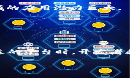 区块链技术近年来发展迅猛，已经涌现出许多不同的区块链平台，各自具有不同的特点和应用场景。以下是一些现有的主要区块链平台：

1. 比特币（Bitcoin）
比特币是最早的区块链平台，也是目前市值最高的加密货币。它的主要目的是作为一种去中心化的数字货币，允许用户在没有中介的情况下进行点对点的交易。比特币的安全性和去中心化特性使其成为了数字货币的先锋。

2. 以太坊（Ethereum）
以太坊是一个开源区块链平台，支持智能合约和去中心化应用（DApp）的开发。它的出现让区块链技术的应用不再局限于数字货币，而是扩展到各种领域，包括金融、供应链管理和数字身份等。

3. 波卡（Polkadot）
波卡是一个多链框架，旨在实现不同区块链之间的互操作性。它允许多个区块链在一个主链上安全地共享信息和功能，开创了一个更为灵活和可扩展的区块链生态系统。

4. 卡尔达诺（Cardano）
卡尔达诺是一个以科学研究为基础的区块链平台，专注于提供安全和可扩展的智能合约功能。它采用了分层架构，提高了系统的可维护性和灵活性。

5. 币安智能链（Binance Smart Chain）
币安智能链是由全球最大的加密货币交易所币安推出的区块链平台，支持智能合约和DApp，旨在提供高性能和低交易费用的环境，吸引了众多开发者进行创新。

6. 瑞波（Ripple）
瑞波是一个专注于国际支付的区块链平台，旨在提供快速、低成本的跨境转账服务。它与多家金融机构合作，推动了传统金融系统与区块链技术的结合。

7. 亨里希（Hedera Hashgraph）
亨里希采用不同于传统区块链的DAG架构，提供更高的交易速度和更低的延迟。它适合需要高性能和高安全性的应用场景，如物联网、金融服务和数字身份等。

8. Tezos
Tezos是一个自我修正的区块链平台，支持智能合约，允许社区参与系统的治理和升级。它的特性使得项目能够在不分叉的情况下进行更新，从而提升了系统的可持续性。

9. Chainlink
Chainlink 是一个去中心化的预言机网络，将区块链与现实世界的数据源连接起来，使得智能合约能够访问外部数据。它在金融、保险等领域的应用潜力巨大。

10. Solana
Solana是一个高性能的区块链平台，以其极快的交易速度和低廉的费用而受到青睐。它特别适合需要高速处理的DApp和DeFi项目。

总结
以上是一些现有的主要区块链平台。每个平台都有其独特的优势和适用场景，随着技术的不断发展，区块链的应用将会更加广泛。在选择合适的平台时，开发者和企业可以根据自身需求进行权衡，寻找最适合自己的解决方案。区块链的未来充满变幻，但无疑将会是科技发展中最值得关注的领域之一。

以上内容为您提供了现有一些主要区块链平台及其特点的简介，希望对您了解区块链的多样性和创新性有所帮助！